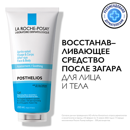 La Roche-Posay Posthelios восстанавливающее средство для лица и тела после загара 200 мл 1 шт