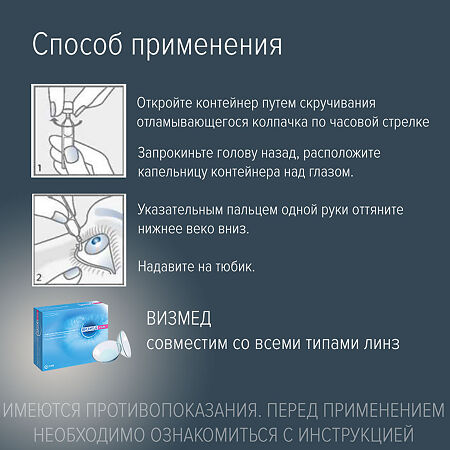 Визмед гидрогель офтальмологический 0,3% 0,45 мл 20 шт