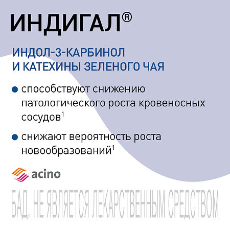 Индигал капсулы по 400 мг 120 шт