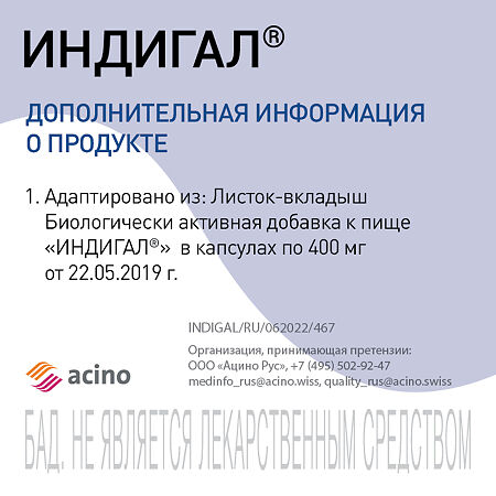 Индигал капсулы по 400 мг 120 шт