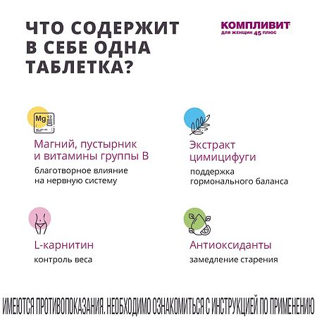 Компливит для женщин 45+ таблетки покрыт.плен.об. 30 шт