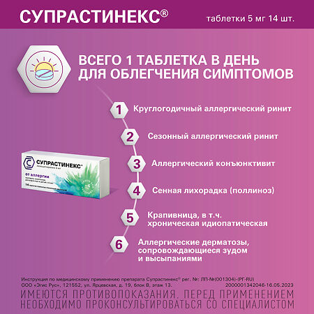 Супрастинекс таблетки покрыт.плен.об. 5 мг 14 шт