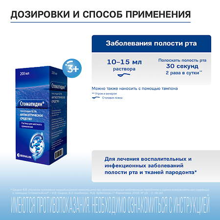 Стоматидин раствор для местного применения 0,1 % 200 мл 1 шт