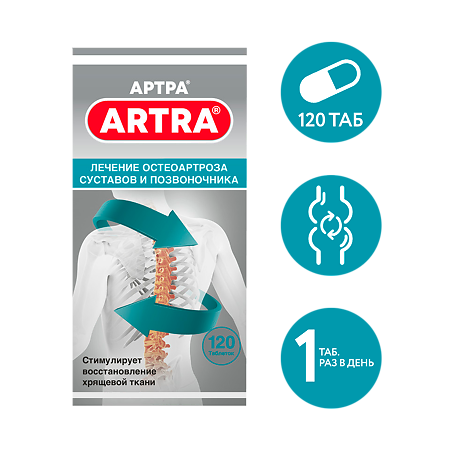 Артра таблетки покрыт.плен.об. 120 шт