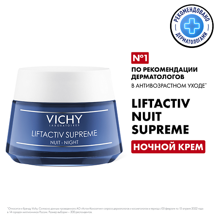 Vichy Liftactiv Supreme крем-уход ночной 50 мл 1 шт