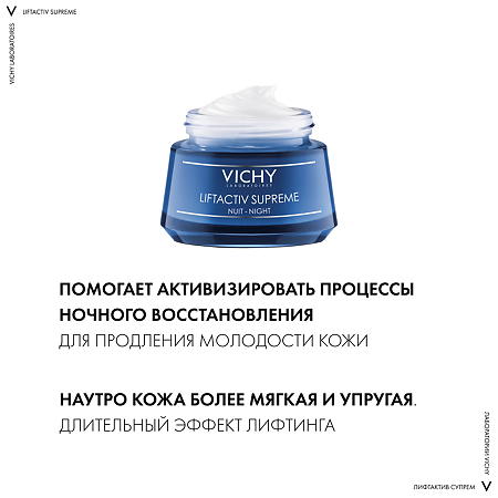 Vichy Liftactiv Supreme крем-уход ночной 50 мл 1 шт