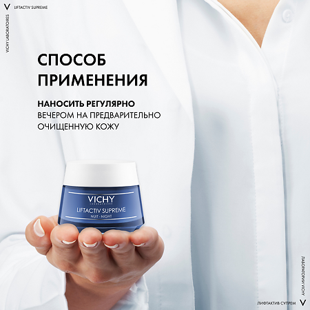 Vichy Liftactiv Supreme крем-уход ночной 50 мл 1 шт