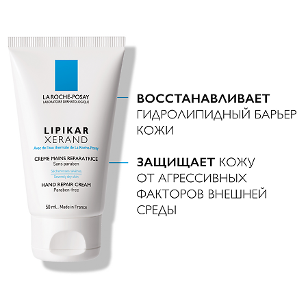 La Roche-Posay Lipikar Xerand восстанавливающий крем для рук 50 мл 1 шт