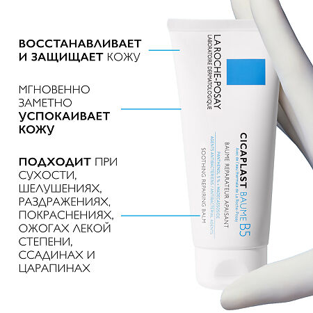 La Roche-Posay Cicaplast Baume B5 восстанавливающее и заживляющее средство для раздраженной кожи 40 мл 1 шт