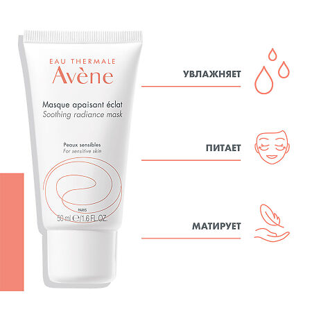 Avene маска успокаивающая увлажняющая придающая сияние 50 мл 1 шт