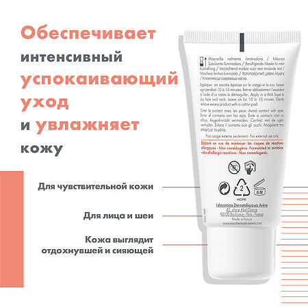 Avene маска успокаивающая увлажняющая придающая сияние 50 мл 1 шт