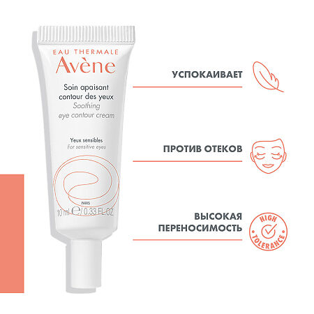 Avene крем успокаивающий для контура глаз 10 мл 1 шт