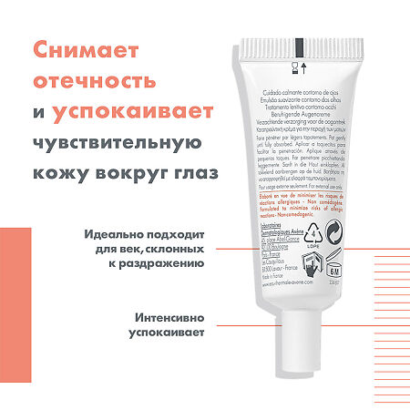 Avene крем успокаивающий для контура глаз 10 мл 1 шт