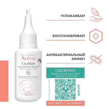 Avene Cicalfate лосьон подсушивающий 40 мл 1 шт