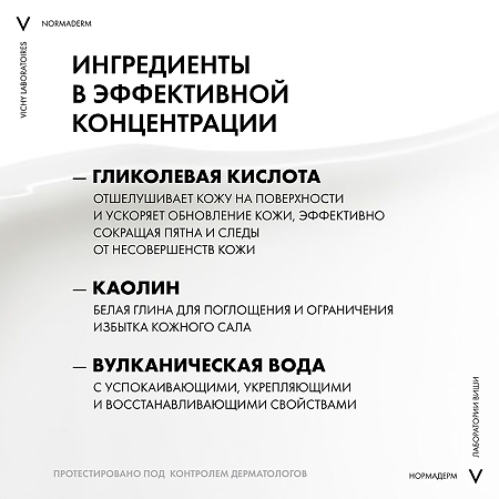 Vichy Normaderm Tri-Activ глубокое очищение 3в1 гель + скраб + маска 125 мл 1 шт