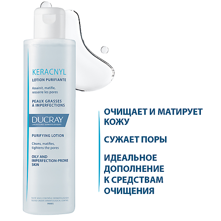 Ducray Keracnyl лосьон очищающий для жирной, проблемной кожи 200 мл 1 шт