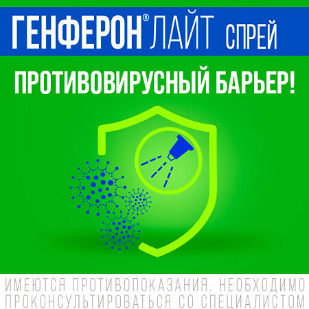 Генферон лайт спрей назальный дозированный 50000 ме+1 мг/доза 100 доз