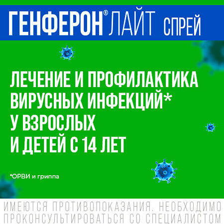 Генферон лайт спрей назальный дозированный 50000 ме+1 мг/доза 100 доз