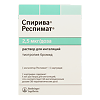 Спирива раствор для ингаляций 2,5 мкг/доза 4 мл (60 доз) картриджи в комплекте с ингалятором 1 шт