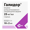 Галидор раствор для в/в и в/м введ. 25 мг/мл 2 мл 10 шт