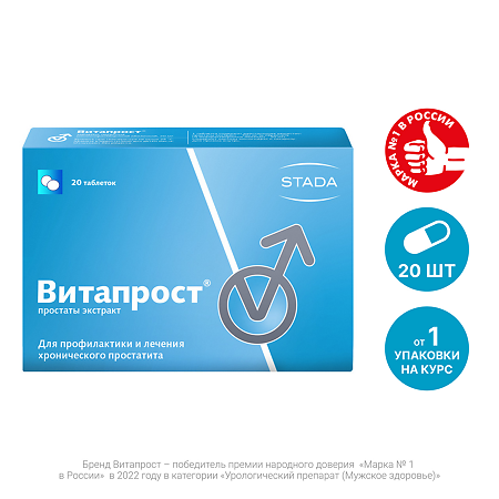 Витапрост таблетки покрыт.кишечнорастворимой об 20 мг 20 шт