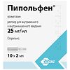 Пипольфен раствор для в/в и в/м введ. 25 мг/мл 2 мл 10 шт