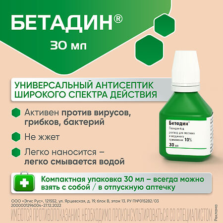 Бетадин раствор для местного и наружного применения 10 % 30 мл фл 1 шт