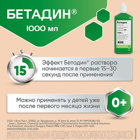 Бетадин раствор для местного и наружного применения 10 % 1000 мл фл 1 шт