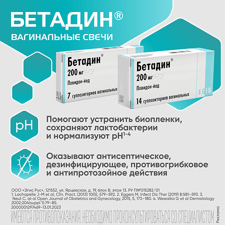 Бетадин суппозитории вагинальные 200 мг 14 шт