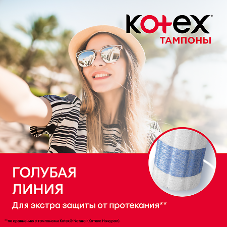 Kotex тампоны супер 8 шт