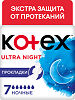 Kotex Ultra Night прокладки ночные поверхность сеточка 7 шт