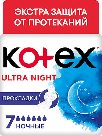 Kotex Ultra Night прокладки ночные поверхность сеточка 7 шт