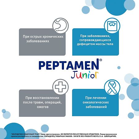 Peptamen Junior (Пептамен Юниор) лечебная смесь на основе гидролизованных белков для детей 1-10 лет 400 г 1 шт