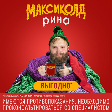 Максиколд Рино порошок д/приг раствора для приема внутрь 15 г пак 10 шт