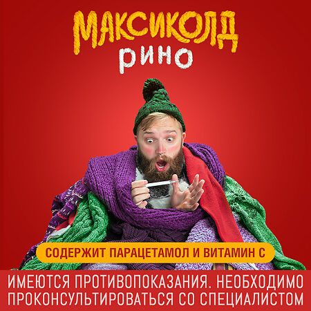 Максиколд Рино порошок д/приг раствора для приема внутрь 15 г пак 5 шт