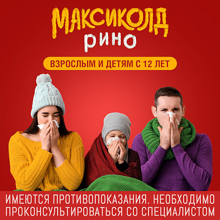 Максиколд Рино порошок д/приг раствора для приема внутрь 15 г пак 5 шт