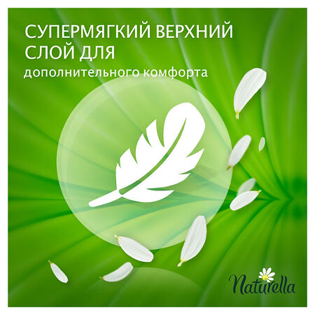 Naturella Camomile Normal прокладки ежедневные 20 шт.