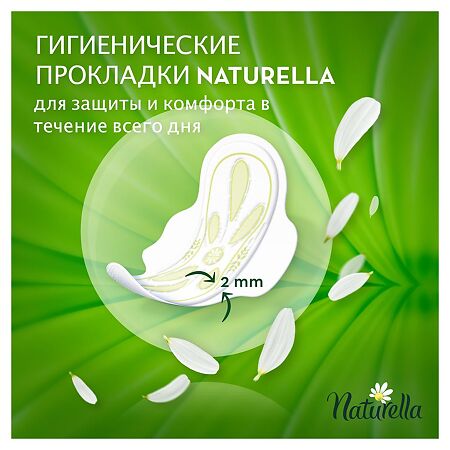 Naturella Прокладки Camomile Ultra Maxi с крылышками 8 шт