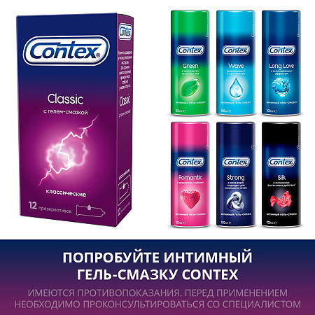 Презервативы Contex Classic 12 шт