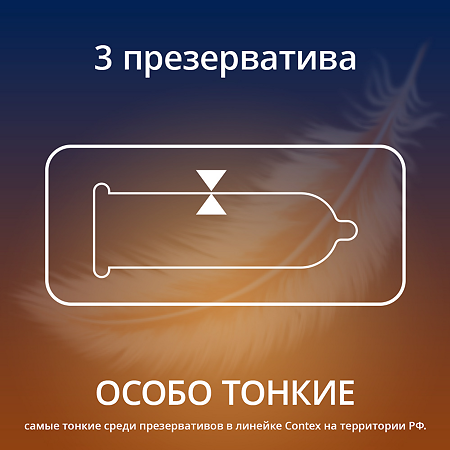 Презервативы Contex Lights особо тонкие 3 шт