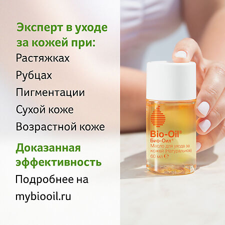 Био-Ойл (Bio-Oil) Масло косметическое 60 мл 1 шт