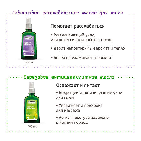 Weleda березовое масло антицеллюлитное 100 мл 1 шт