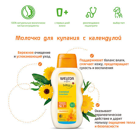 Weleda Детское молочко для купания с календулой 200 мл 1 шт