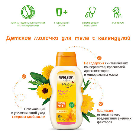 Weleda Детское молочко для тела с календулой 200 мл 1 шт