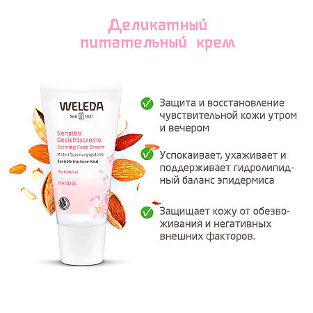 Weleda Деликатный крем питающий для лица 30 мл 1 шт