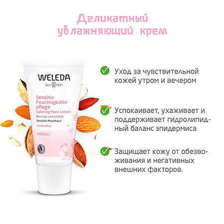 Weleda Деликатный крем увлажняющий для лица 30 мл 1 шт