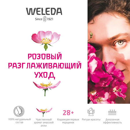 Weleda Розовый крем-уход разглаживающий увлажняющий 30 мл 1 шт