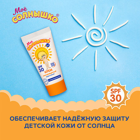 Мое солнышко Крем солнцезащитный SPF30 55 мл 1 шт