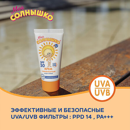 Мое солнышко Крем солнцезащитный SPF30 55 мл 1 шт