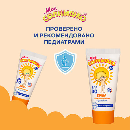 Мое солнышко Крем солнцезащитный SPF30 55 мл 1 шт